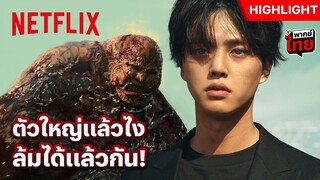 ‘ซงคัง’ สยายปีกทะลวงไส้สัตว์ประหลาดยักษ์ - สวีทโฮม (Sweet Home) 3 | Netflix