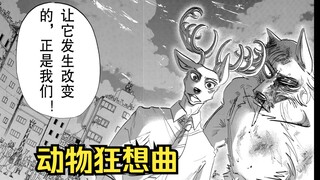 路易和雷格西—改变世界的组合：beastars！【BEASTARS/动物狂想曲#60】