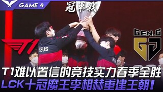 T1 vs. GEN: T1's incredible competitive strength. A perfect spring victory! Ten-time LCK champion Le
