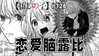【我推的孩子126话】一护回归莓pro