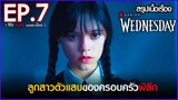 สรุปเนื้อเรื่องซีรี่ย์ Wednesday EP. 7 | Netflix สปอย Wednesday Addams Family 2022