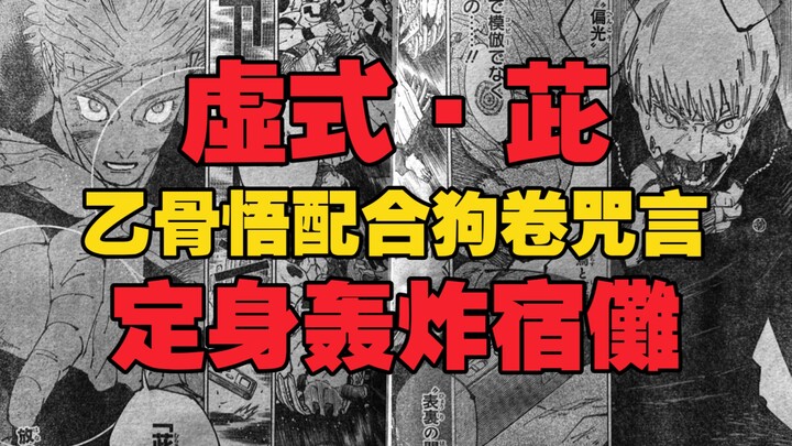 咒术回战262加页｜乙骨悟配合狗卷使出「茈」｜全图情报