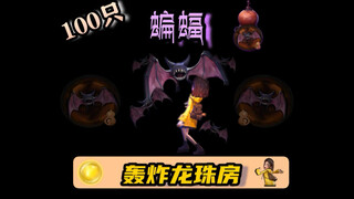 100 bats bomb the Dragon Ball room