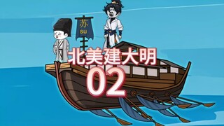 《在北美建大明》第2集