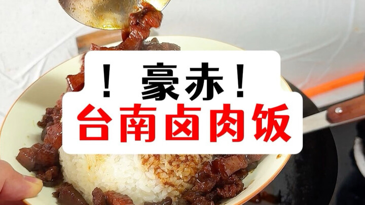 Living the good life: Tainan braised pork rice tutorial.