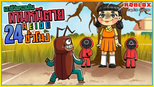 💠จอนดี้เอาชีวิตรอด 24 ชั่วโมง สควิดเกม เล่นลุ้นตาย!🩸ROBLOX🔪Fish Game ᴴᴰ