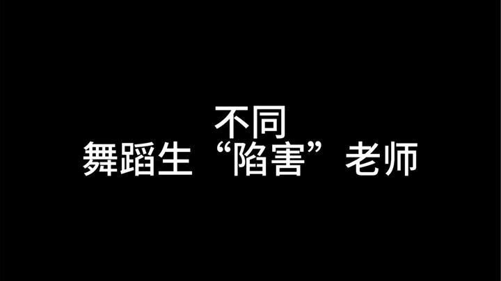 不同舞蹈生“陷害”老师