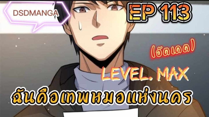 (พากย์มังงะ) ฉันคือเทพหมอแห่งนคร ตอนที่ 113 /เมื่อพระเอกต้องกลับมาแก้แค้น
