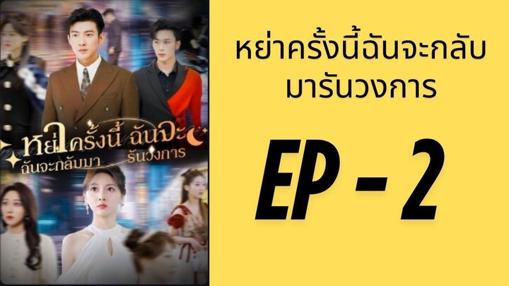 (พากย์ไทย) EP2: โสดรอบนี้จะทำให้ฉันดังเป็นพลุแตก by เฮงเฮง