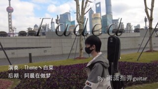 自学吉他三年挑战指弹Faded