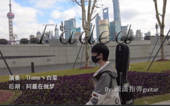 自学吉他三年挑战指弹Faded