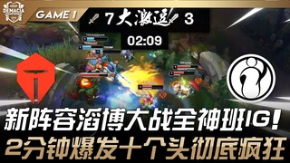 TES vs. IG: Crazy! New roster Top Esports vs. a top-tier IG! A 2-minute 10-kill burst is insane! Gam