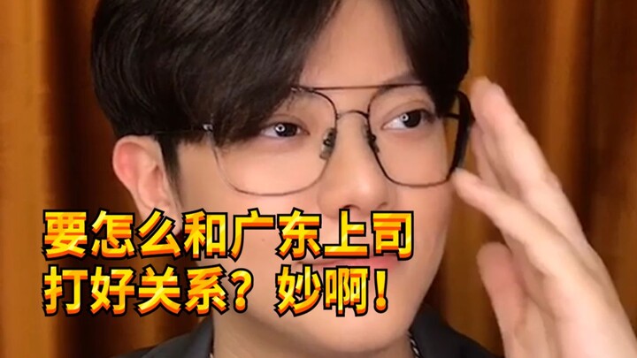 【เด็กซน KC】ทำอย่างไรให้สร้างความสัมพันธ์อันดีกับหัวหน้าชาวกว่างตงได้อย่างรวดเร็ว!