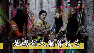 为什么说中国地大物博？看安顺地戏的行头制作你就知道了……