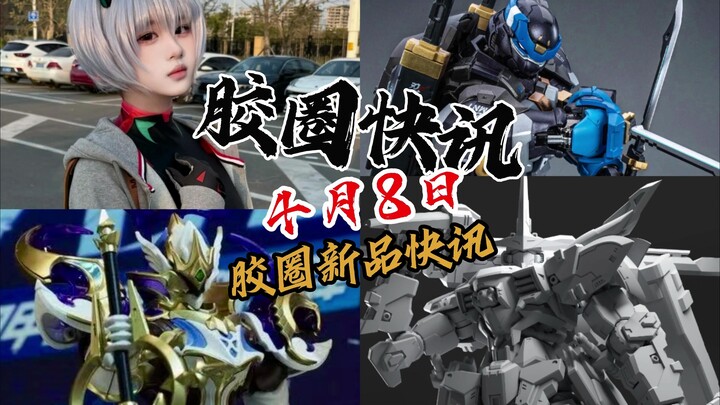 【4月8日胶圈快讯】