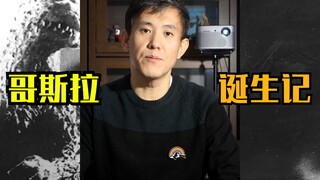 我就想知道哥斯拉是怎么来的？