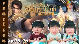 [REACTION] โลกอันสมบูรณ์แบบ (Perfect World) พากย์ไทย | EP.93-94 | IPOND TV
