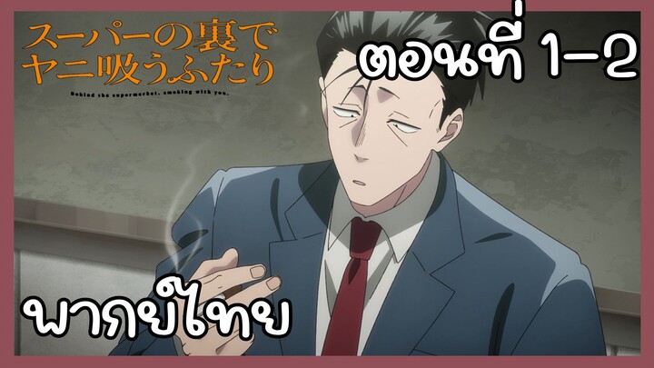 สองสิงห์อมควันหลังซูเปอร์มาร์เก็ต ตอนที่ 1-2 [พากย์ไทย] Unofficial