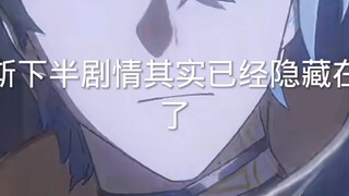 翁法罗斯下半的剧情其实已经隐藏在歌词里面了
