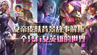 【เรื่องราว LOL】วิเคราะห์เนื้อหาเบื้องหลังสกินจักรพรรดินี โลกที่มีแต่ฮีโร่หญิง