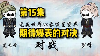 万界武道会：第四场荒天帝对战叶天帝