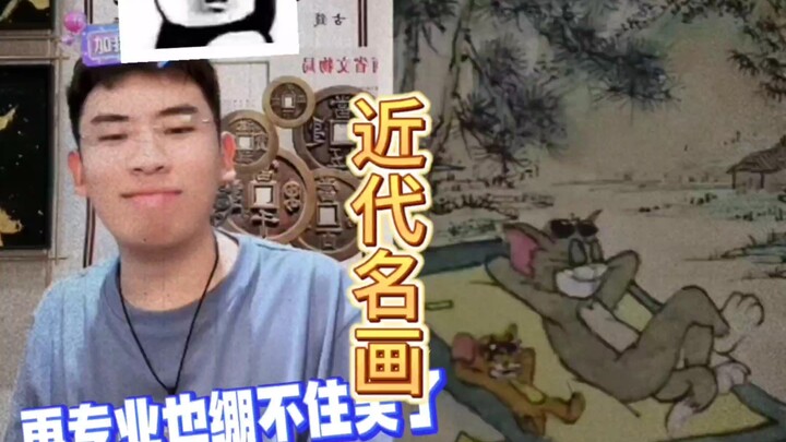 อย่ามาพูดถึง “บ้านภูเขาฟู่ชุน” นะ! นี่มันเหมือน “แมวกับหนู” เลย!