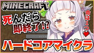 【Minecraft】ゼロから始めるハードコアの世界。死んだら即終了！！【ホロライブ/紫咲シオン】