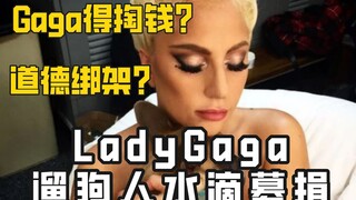 【جدل】 شخص سير كلب ليدي غاغا يسعى لجمع التبرعات المالية. فهل ستضطر ليدي غاغا للدفع؟