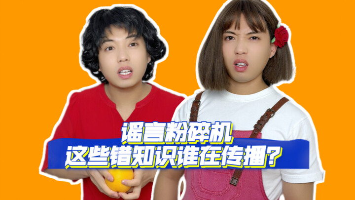 مُفتِّت الشائعات! هل اكتشفت الآن أن كل هذه المعلومات زائفة؟