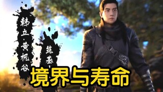 修仙证长生！各个境界的修仙者能活多久？能长生吗？（凡人修仙传）