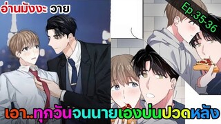 [อ่านมังงะ วาย] สัญญาทาสนายไฮโซ Ep.35-36