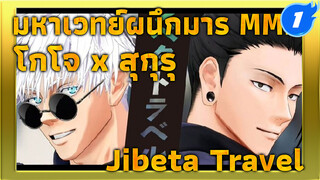 [มหาเวทย์ผนึกมาร MMD/ได้รับอนุญาต]
โกโจ ซาโตรุxเกะโท สุกุรุ - Jibeta Travel_1