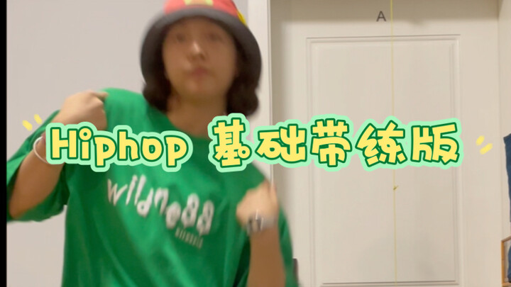 Hiphop 基础isolation 带练版