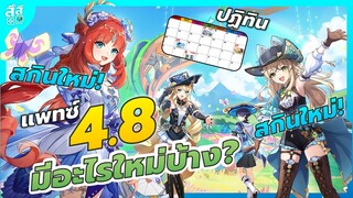 Genshin Impact ✦ แพทซ์ 4.8 Day 1! คู่มือ & ปฏิทิน พื้นที่ใหม่! สกินใหม่! ปรับปรุงระบบ!