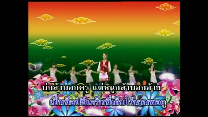 4.บ่กล้าบอกครู(แต่หนูกล้าบอกอ้าย) - เอิ้นขวัญ วรัญญา