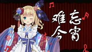 【B限/剪辑】难 忘 今 宵【物述有栖】
