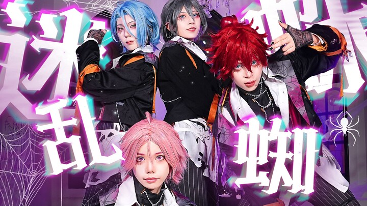 [Ensemble Stars! อันซันบุรุสุทาสุ！2] มิรันสไปเดอร์ Helter-Spider คอสเพลย์เต้นคัฟเวอร์ช้าไปหนึ่งปี ขอ