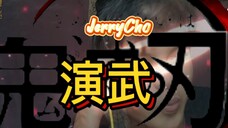 JerryCho - 演武 beatbox version