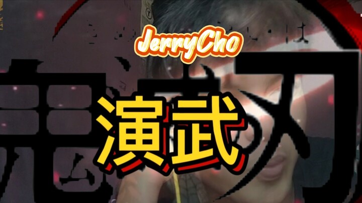 JerryCho - 演武 beatbox version