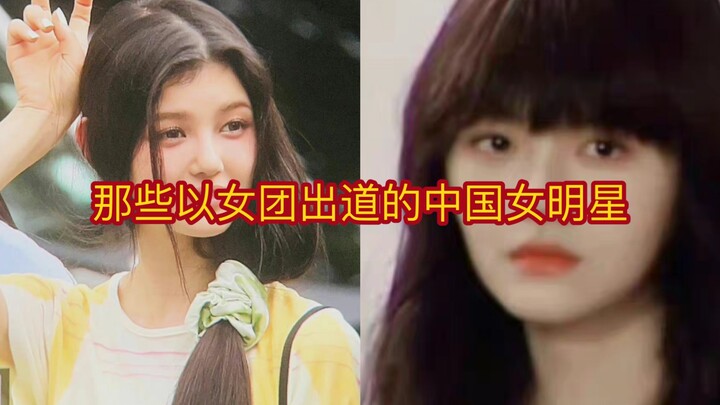 那些在韩国以女团出道的中国女明星！