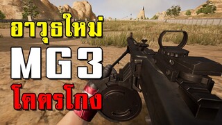 โคตรโกง! อาวุธใหม่ปืนกล MG3 ที่กำลังจะอัพเดทเข้าในเกม PUBG