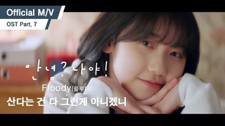 [OFFICIAL M/V] Floody(플루디) - 산다는 건 다 그런게 아니겠니 (KBS2 안녕? 나야! OST Part.7)