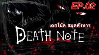 เดธโน้ตสมุดจดบันทึก ตอนที่ 2 พากย์ไทย