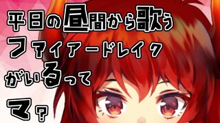【らんだむお歌枠】生活リズムがよくわからんことになって昼に活発ドレイク【にじさんじ】