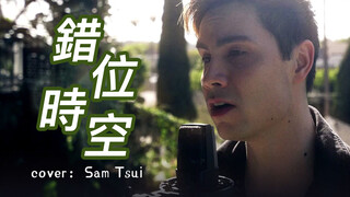 Thời không sai lệch - Ngải Thần (Sam Tsui cover)