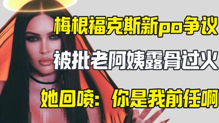 Megan Fox was criticized for being too sexy; she shot back: “Which ex of mine are you?”