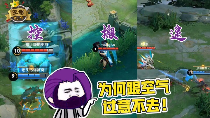 Hilarious King of Glory moments: Why do players always pick on the air? Lanling King: The air is me!