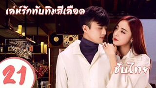ตอนที่ 21  | เล่ห์รักทับทิมสีเลือด - My Ruby My Blood | ( อู๋ฉีหลง , หยิ่งเอ้อร์ ) 【ซับไทย】