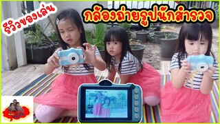 รีวิวของเล่น กล้องถ่ายรูปนักสำรวจ Explorer Kids Digital Camera ของแถมจากนม Hi-Q | พี่เหนือ น้องนารา