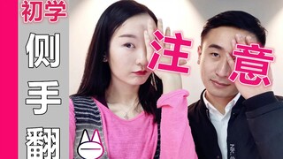 初学侧手翻，最好要避免这些问题！【马马Mona】